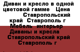 Диван и кресло в одной цветовой гамме › Цена ­ 5 500 - Ставропольский край, Ставрополь г. Мебель, интерьер » Диваны и кресла   . Ставропольский край,Ставрополь г.